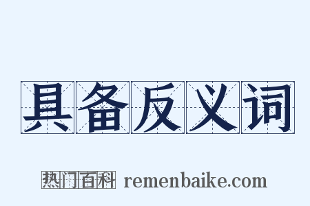 具备反义词是什么意思的图片